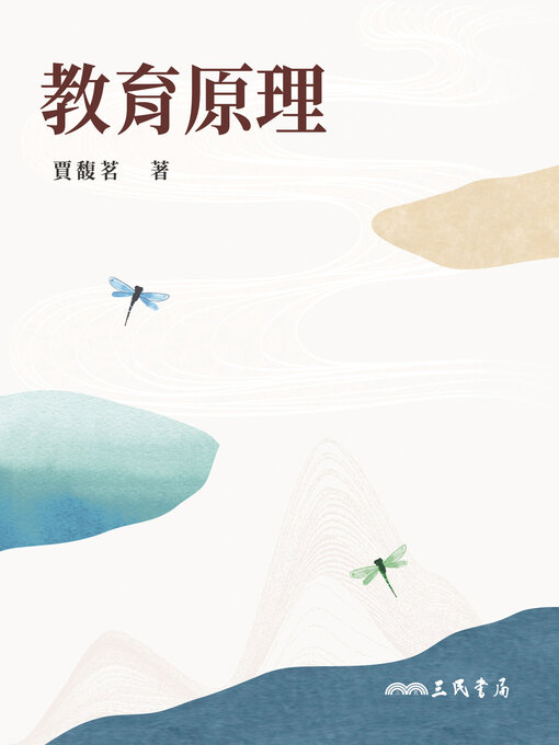 Title details for 教育原理 by 賈馥茗 - Available